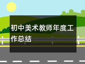 初中美術(shù)教師年度工作總結(jié)