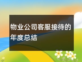 物業(yè)公司客服接待的年度總結