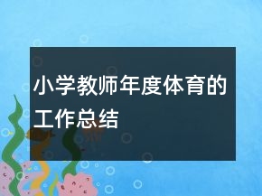 小學(xué)教師年度體育的工作總結(jié)