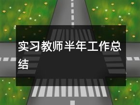 實習教師半年工作總結