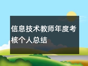 信息技術(shù)教師年度考核個(gè)人總結(jié)