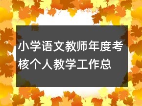 小學語文教師年度考核個人教學工作總結