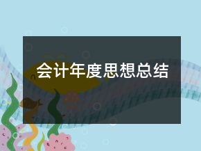 會計年度思想總結(jié)