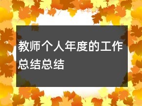 教師個人年度的工作總結(jié)總結(jié)