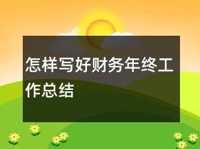 怎樣寫好財(cái)務(wù)年終工作總結(jié)