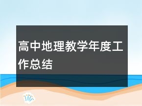 高中地理教學年度工作總結