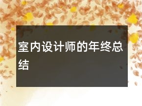 室內(nèi)設(shè)計師的年終總結(jié)