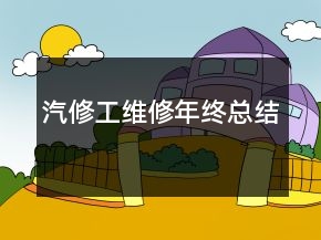 汽修工維修年終總結(jié)