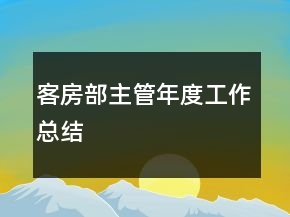 客房部主管年度工作總結