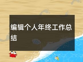 編輯個人年終工作總結(jié)