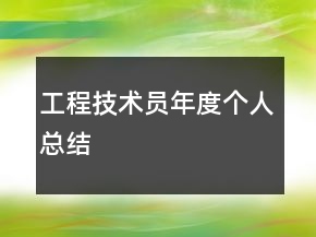 工程技術(shù)員年度個(gè)人總結(jié)