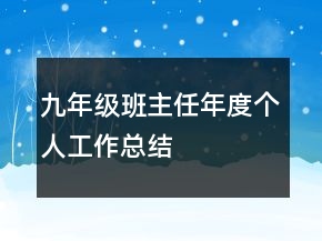 九年級(jí)班主任年度個(gè)人工作總結(jié)