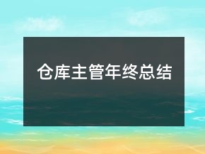 倉庫主管年終總結(jié)