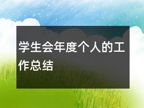 學(xué)生會(huì)年度個(gè)人的工作總結(jié)