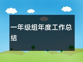 一年級(jí)組年度工作總結(jié)