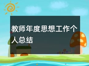 教師年度思想工作個人總結(jié)
