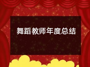 舞蹈教師年度總結(jié)