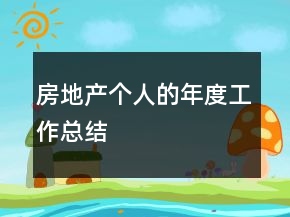 房地產(chǎn)個(gè)人的年度工作總結(jié)