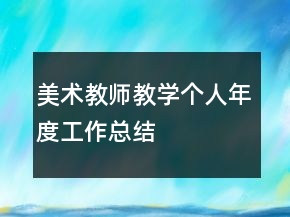美術(shù)教師教學個人年度工作總結(jié)