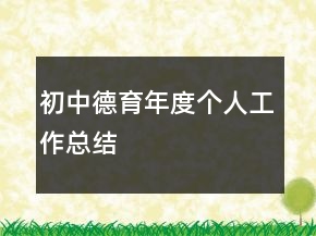 初中德育年度個(gè)人工作總結(jié)