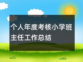 個(gè)人年度考核小學(xué)班主任工作總結(jié)