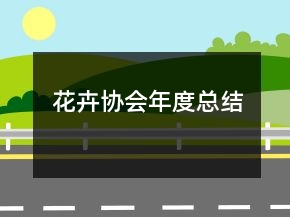 花卉協(xié)會年度總結