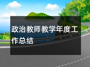 政治教師教學(xué)年度工作總結(jié)