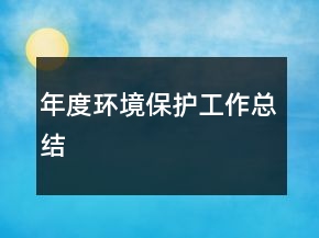 年度環(huán)境保護工作總結(jié)