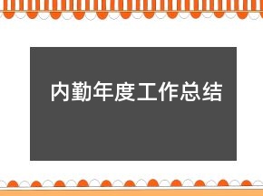 內(nèi)勤年度工作總結(jié)