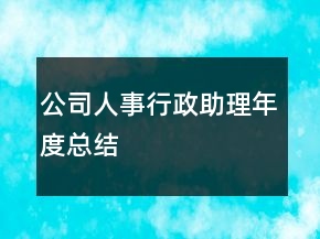 公司人事行政助理年度總結(jié)