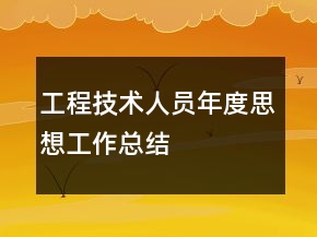 工程技術(shù)人員年度思想工作總結(jié)