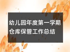 幼兒園年度第一學(xué)期倉(cāng)庫(kù)保管工作總結(jié)