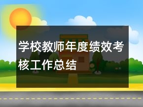 學(xué)校教師年度績(jī)效考核工作總結(jié)
