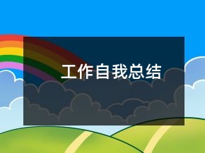 工作自我總結(jié)