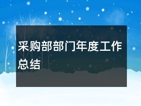 采購部部門年度工作總結