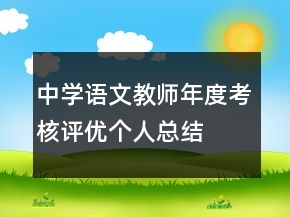 中學語文教師年度考核評優(yōu)個人總結