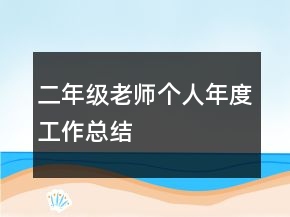 二年級(jí)老師個(gè)人年度工作總結(jié)