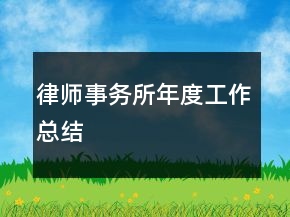 律師事務所年度工作總結(jié)