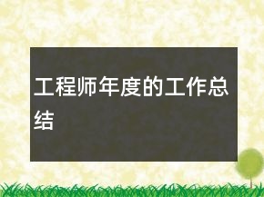 工程師年度的工作總結(jié)