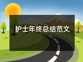 護(hù)士年終總結(jié)范文