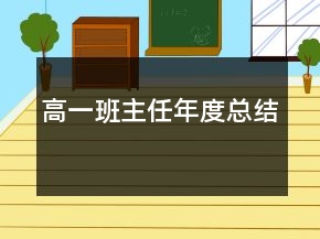 高一班主任年度總結(jié)
