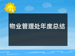 物業(yè)管理處年度總結