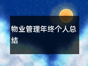 物業(yè)管理年終個人總結