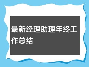 最新經理助理年終工作總結