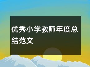 優(yōu)秀小學教師年度總結(jié)范文