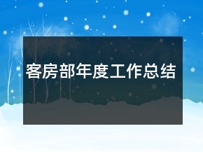 客房部年度工作總結(jié)
