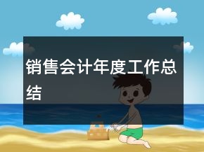銷售會計年度工作總結(jié)