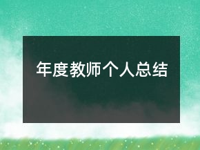 年度教師個(gè)人總結(jié)