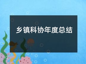 鄉(xiāng)鎮(zhèn)科協(xié)年度總結(jié)