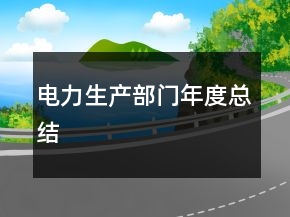 電力生產(chǎn)部門(mén)年度總結(jié)